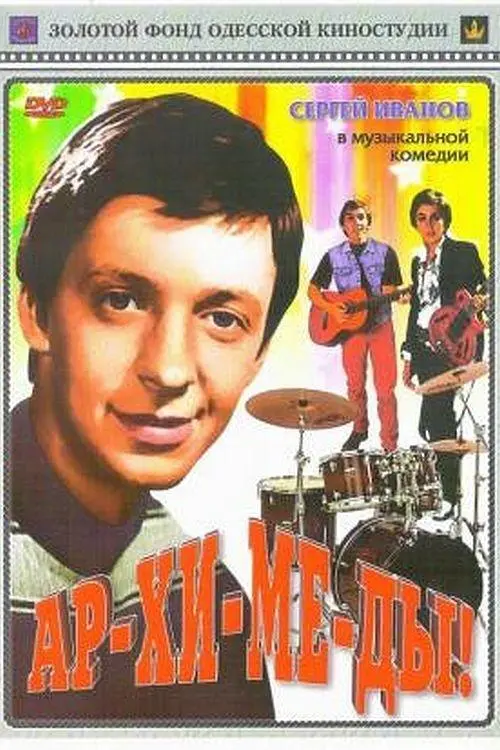 Movie poster "Ar-chi-me-des!"