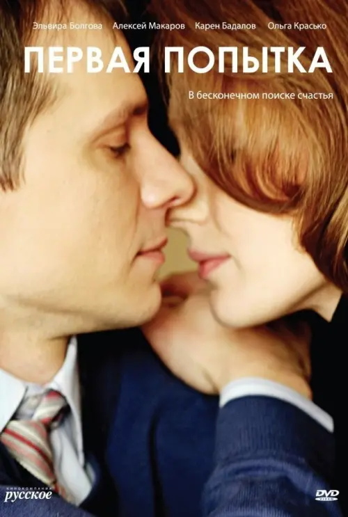 Movie poster "Первая попытка"