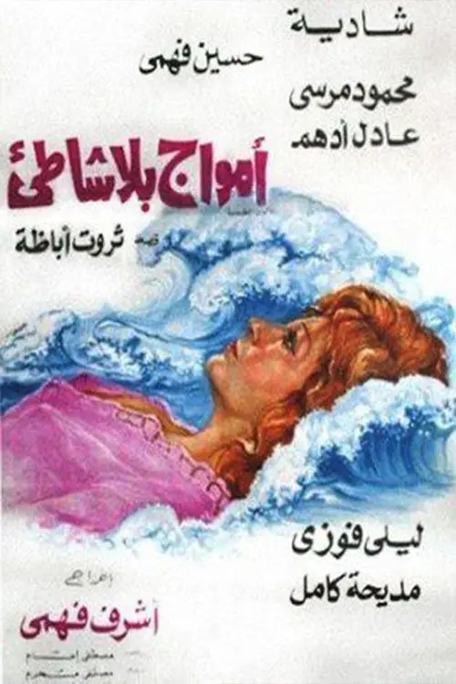 Movie poster "أمواج بلا شاطئ"