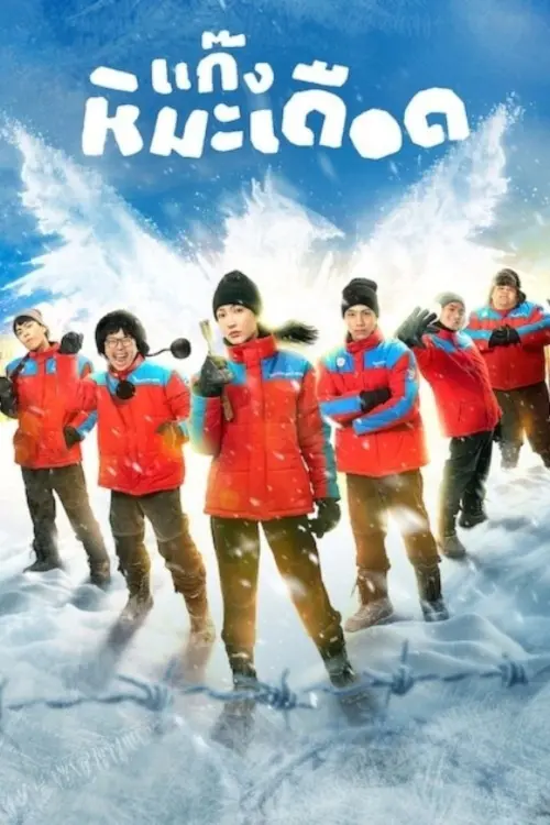Movie poster "Frozen Hot Boys"