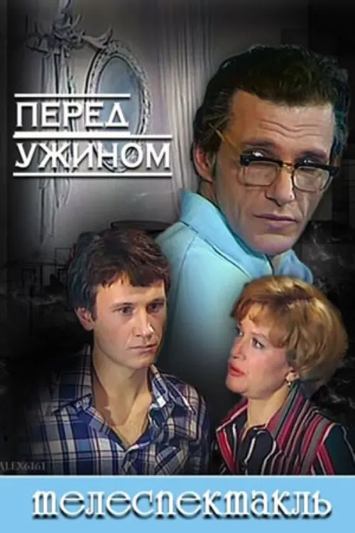 Movie poster "Before Dinner"