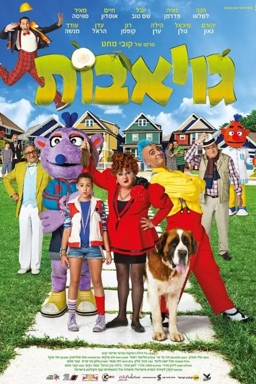 Movie poster "Guavas"