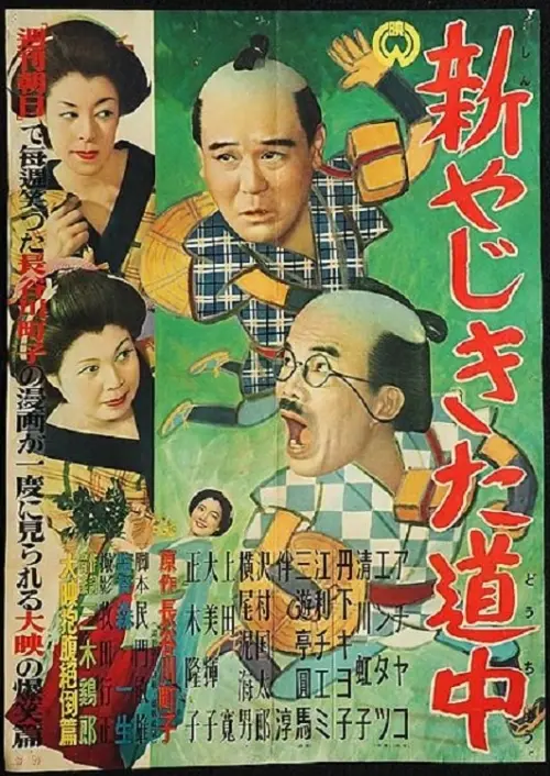 Movie poster "New Journey of Yaji and Kita"