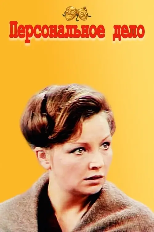 Movie poster "Personal Matter"