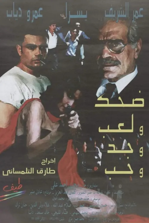 Movie poster "Laughter, Joy, Work and Love"