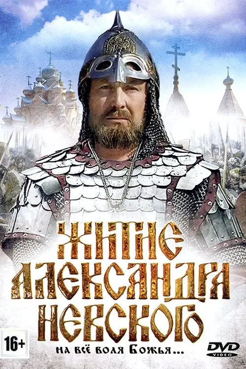 Movie poster "Житие Александра Невского"