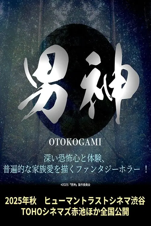 Movie poster "Otokogami"