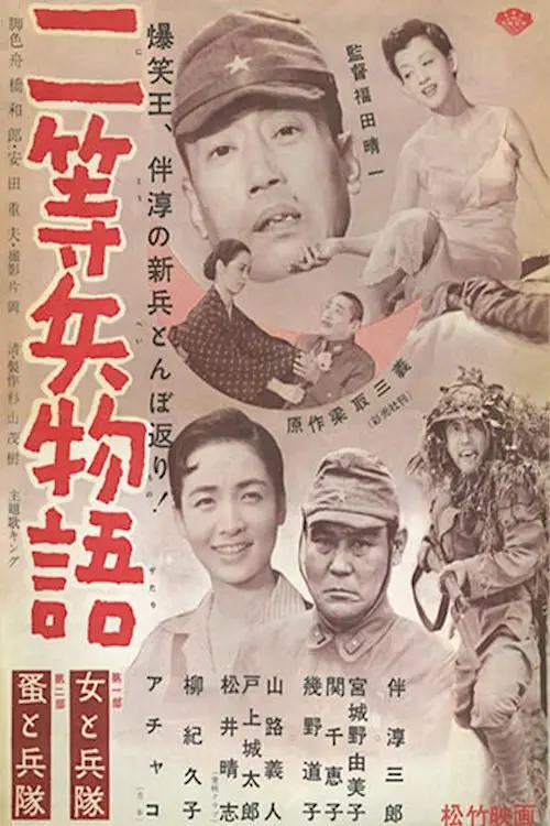 Movie poster "Private Second Class"