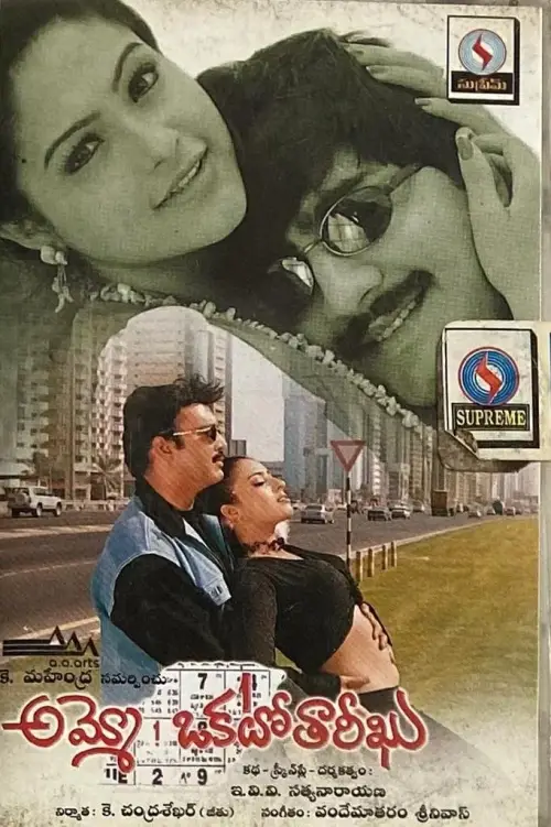 Movie poster "Ammo! Okato Tareekhu"