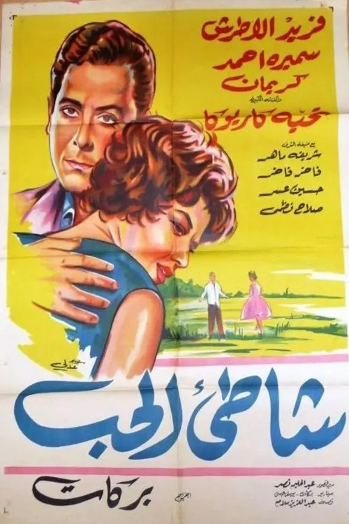 Movie poster "The Shore of Love"