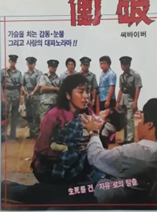 Movie poster "Struggle to Survive"