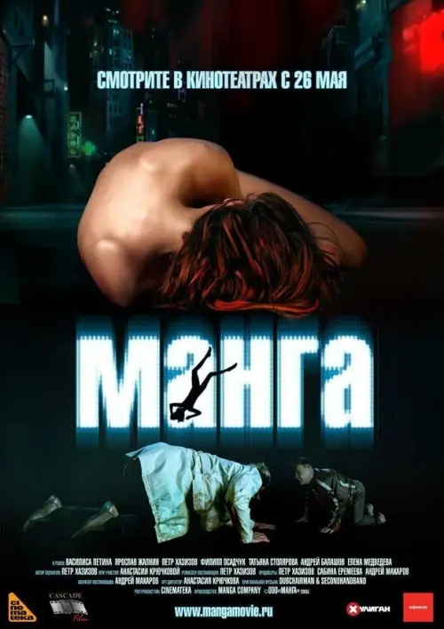 Movie poster "Манга"