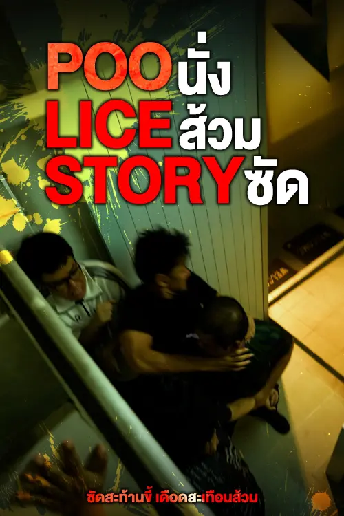 Movie poster "POO-LICE STORY"