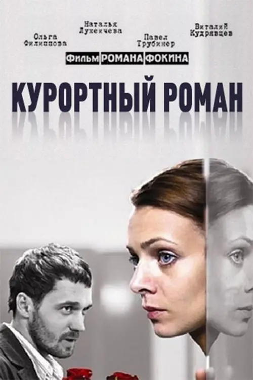 Movie poster "Holiday romance"