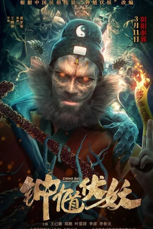 Movie poster "Zhong Kui Subdues Demons"