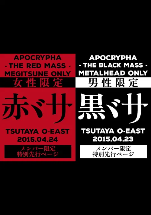 Movie poster "Babymetal: Apocrypha - The Black Mass & The Red Mass"