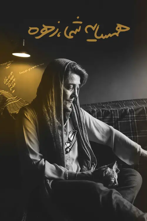 Movie poster "Your Neighbour, Zohreh"