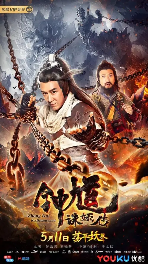 Movie poster "Zhong Kui: Kill Demon Legend"