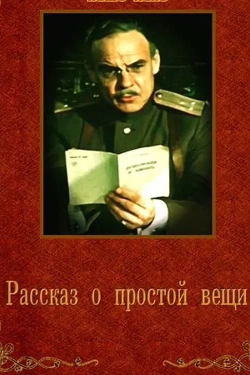 Movie poster "A Story About a Simple Thing"