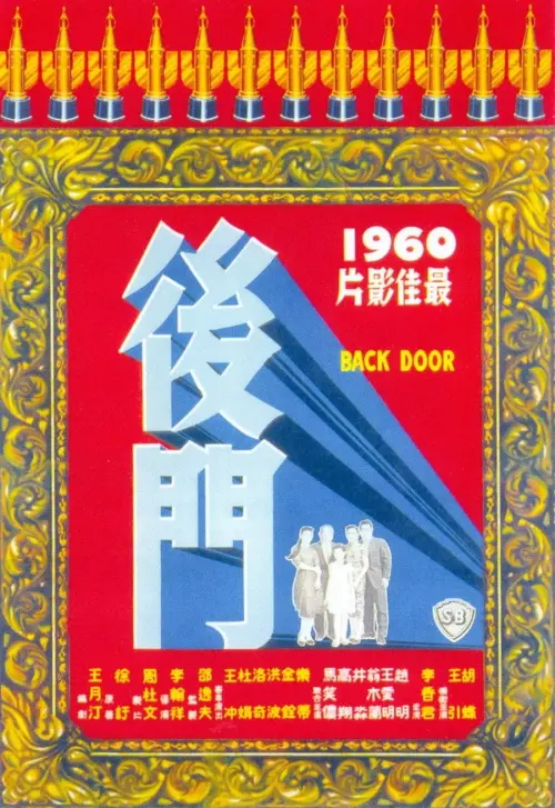 Movie poster "Back Door"