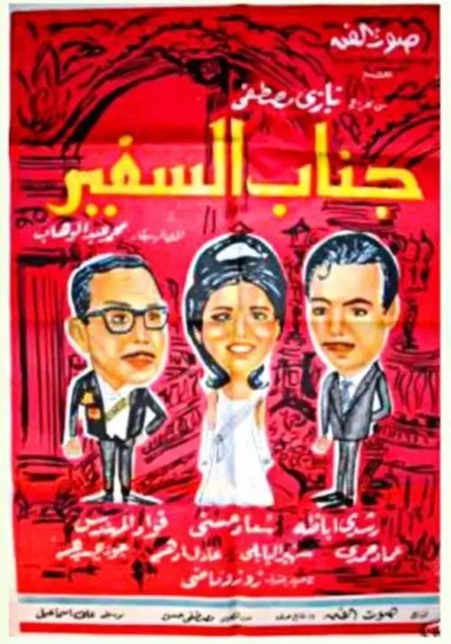 Movie poster "His Excellency, The Ambassador"