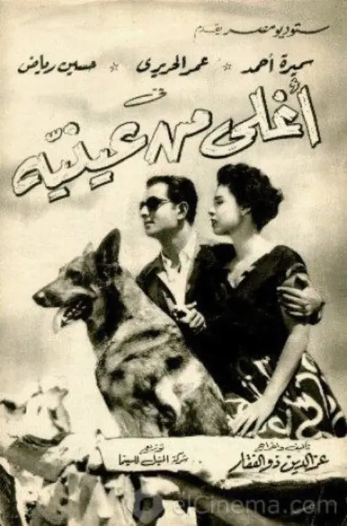 Movie poster "Dearer Than My Eyes"