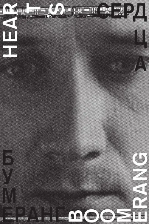 Movie poster "Heart’s Boomerang"