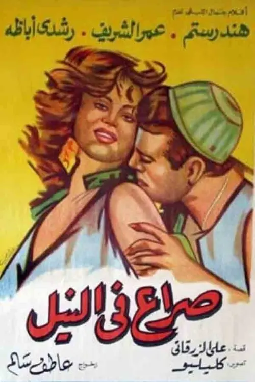 Movie poster "Struggle on the Nile"