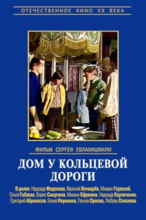 Movie poster "House Near the Ring Road"