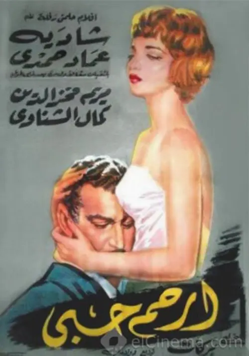 Movie poster "Have Mercy"
