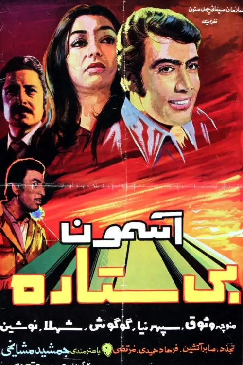 Movie poster "The Starless Sky"