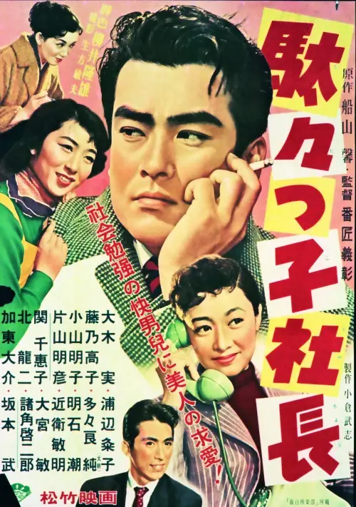 Movie poster "Dadakko Shachou"