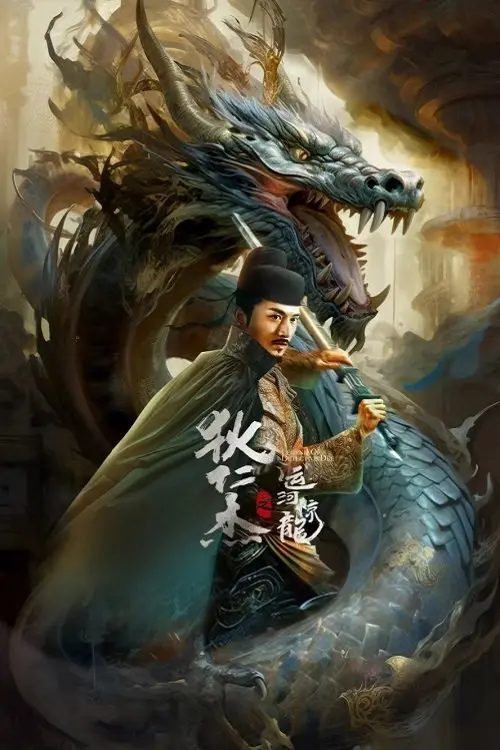 Movie poster "Detective Dee and Grand Canal Dragon"