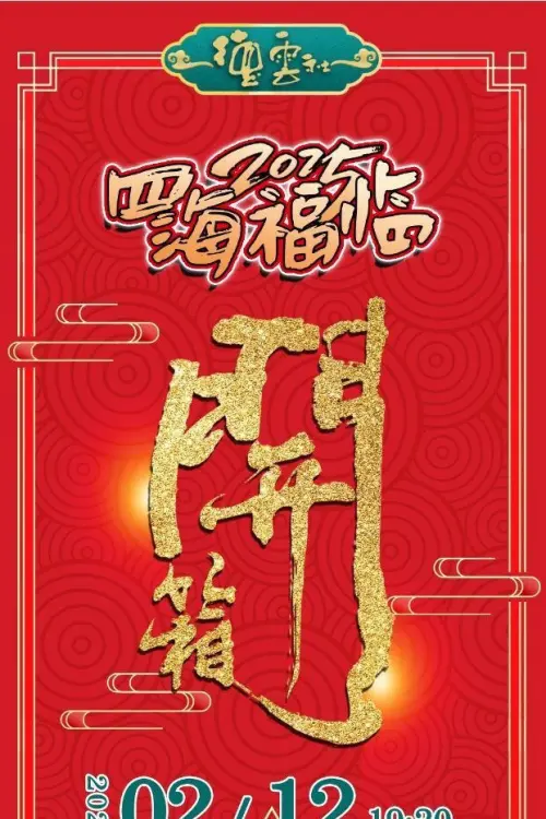 Movie poster "德云社乙巳年伊始开箱相声专场演出 2025"