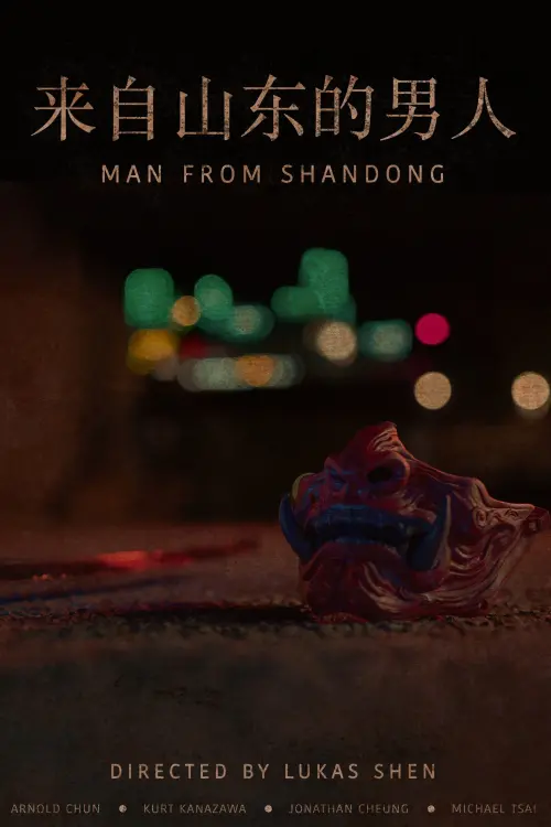 Movie poster "Man From Shandong"
