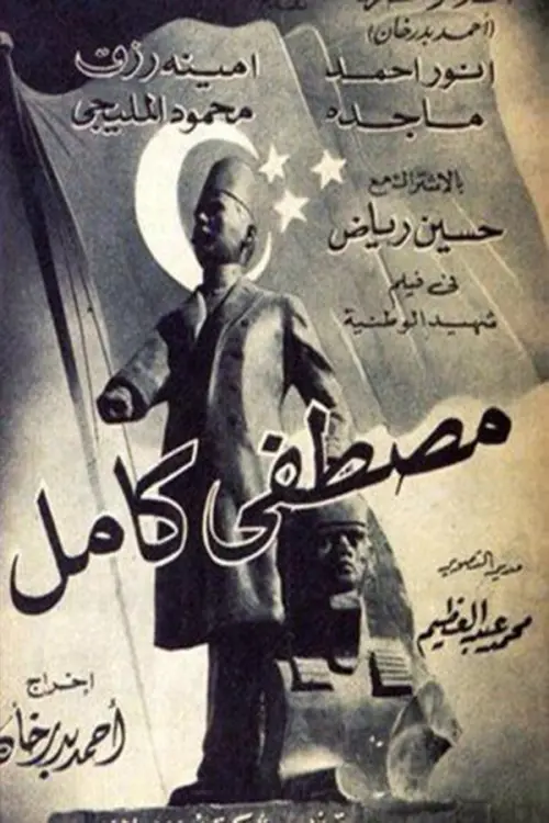 Movie poster "Mustafa Kamel"