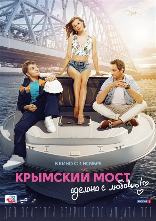 Movie poster "Crimean Bridge. Made With Love!"