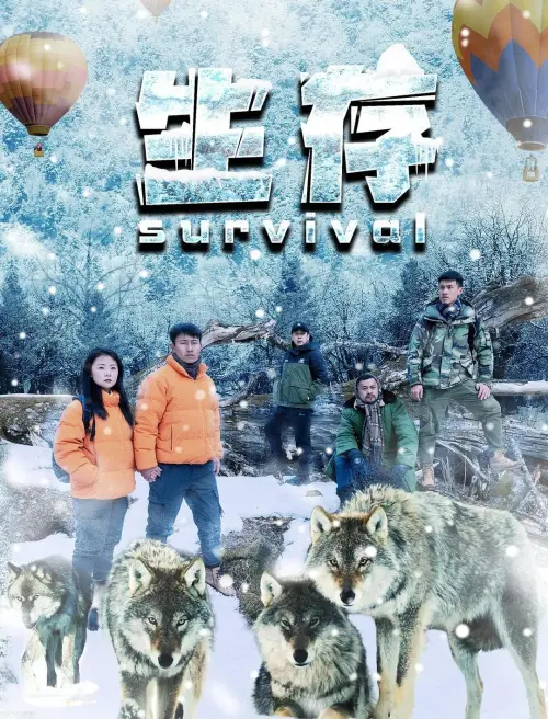 Movie poster "生存"