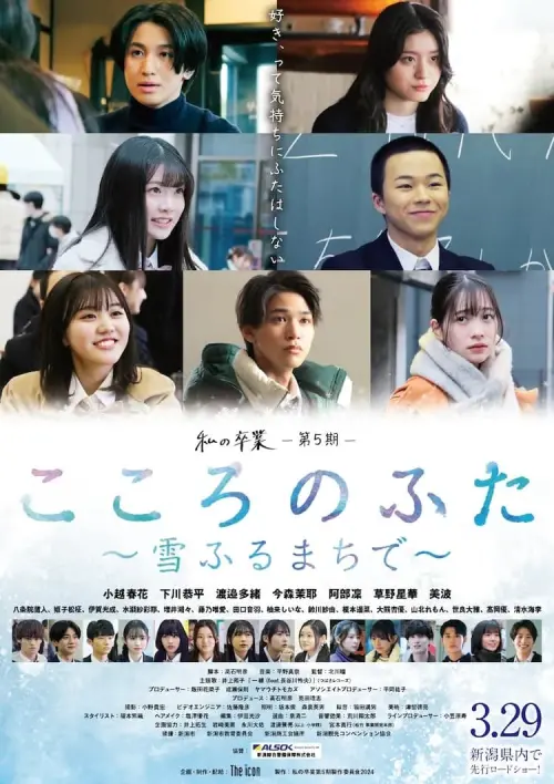 Movie poster "Kokoro no Futa: Yuki Furu Machi De"
