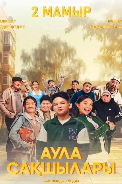 Movie poster "Yard Guards"