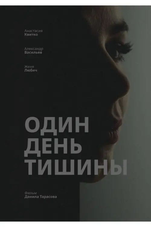 Movie poster "Один день тишины"