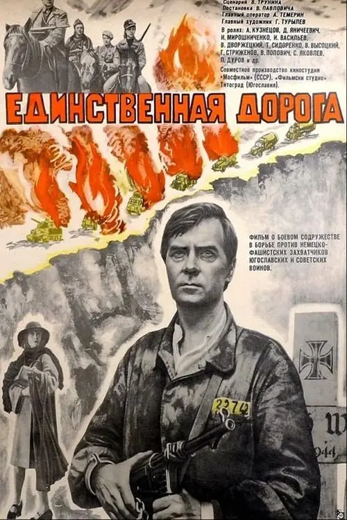 Movie poster "The Only Road"