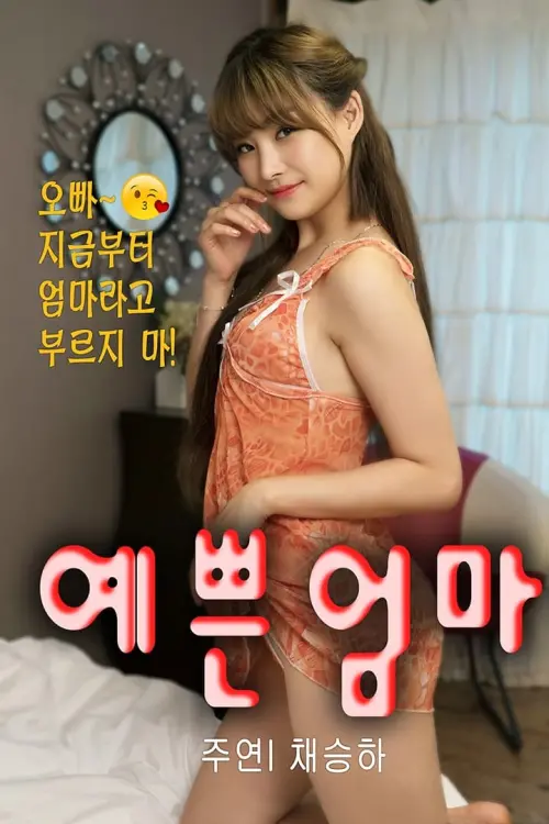 Movie poster "Step Mother is Nineteen"