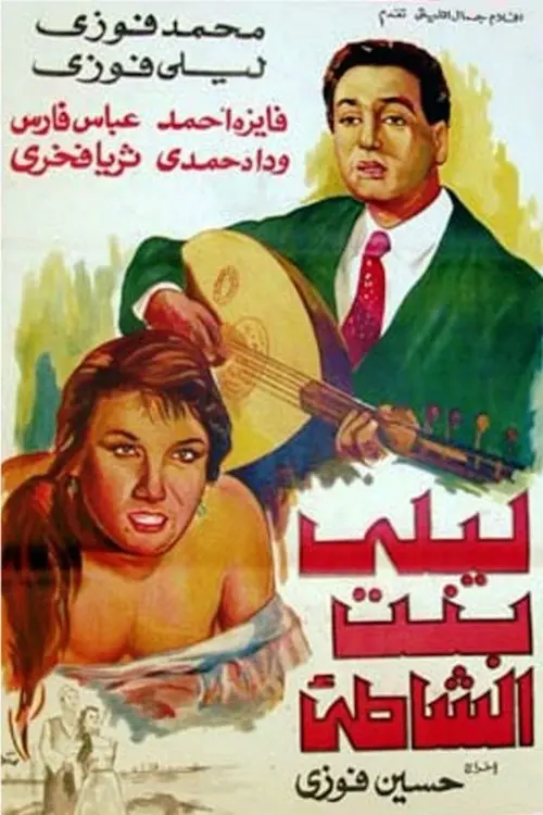 Movie poster "ليلى بنت الشاطئ"