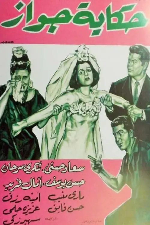 Movie poster "Hekayet Gawaz"