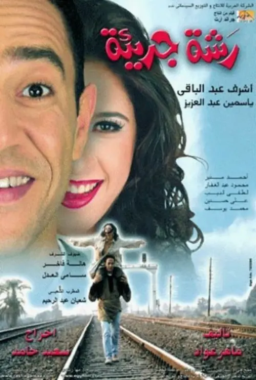 Movie poster "A Generous Gesture"