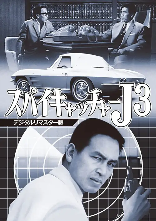 Movie poster "Spycatcher J3: SOS Close Shave"