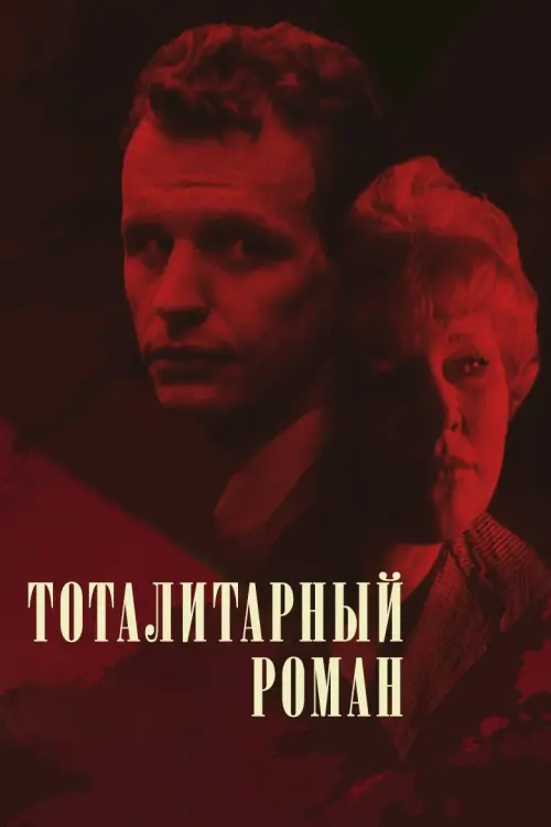 Movie poster "The Totalitarian Novel"