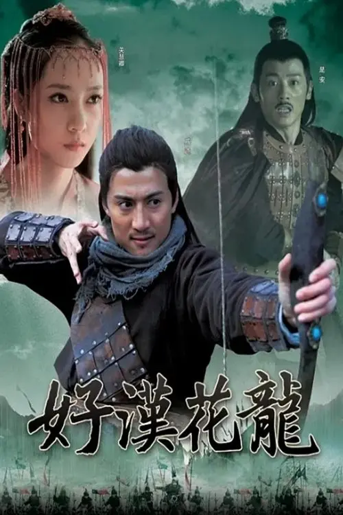 Movie poster "好汉花荣"