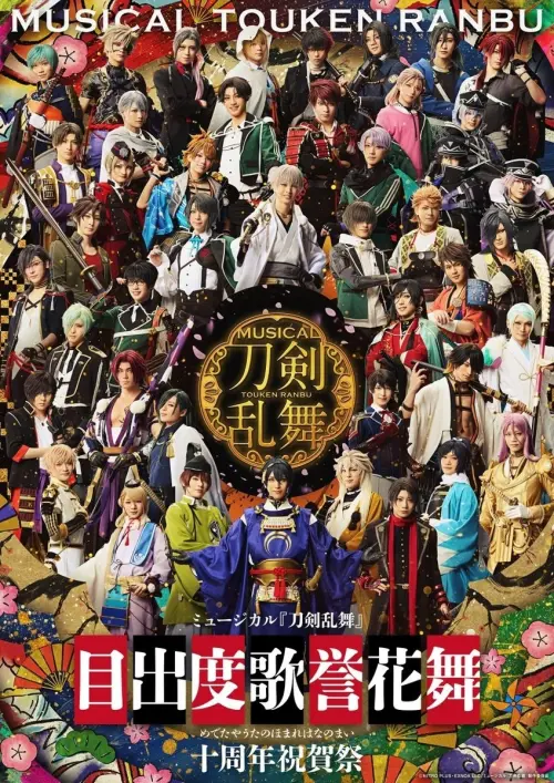 Movie poster "Musical Touken Ranbu - Medetaya Uta no Homare Hananomai - 10th anniversary"